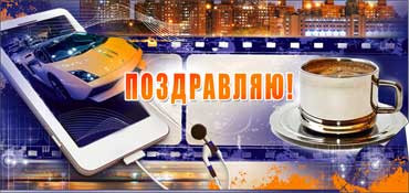 Конверт для денег Поздравляю 90-2189-т