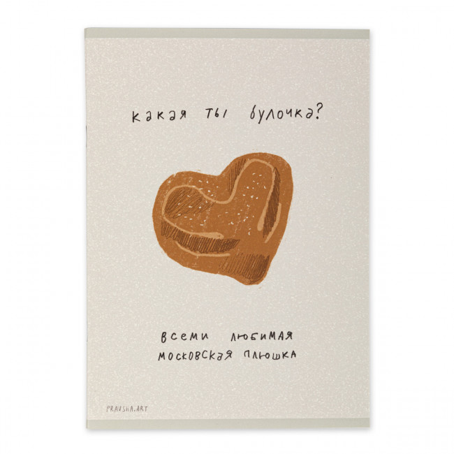 Тетрадь А5 40л клетка скоба "Pravsha.art плюшка" "Светоч" (10)