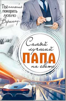 Открытка "Самый лучший Папа на свете…!", 23-986 (10)