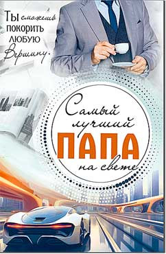 Открытка "Самый лучший Папа на свете…!", 23-986 (10)