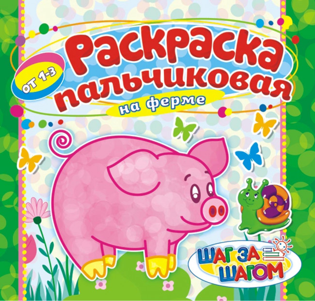 Раскраска пальчиковая ( без накл.) ПБРС-004