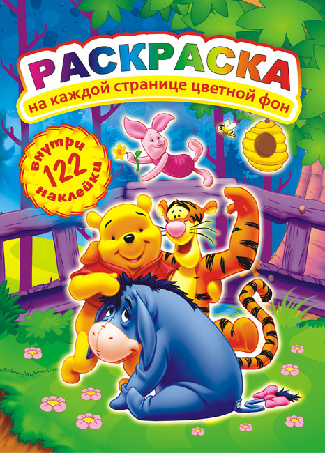 Раскраска с наклейками (А4) РН-467