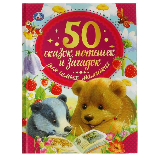 Книга «50 сказок, потешек и загадок для самых маленьких» из серии «50 сказок». Формат: 165 х 215мм 48стр, Умка Книга «50 сказок, потешек и загадок для самых маленьких» из серии «50 сказок». Формат: 165 х 215мм 48стр, Умка