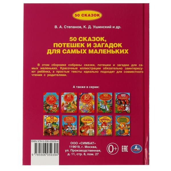 Книга «50 сказок, потешек и загадок для самых маленьких» из серии «50 сказок». Формат: 165 х 215мм 48стр, Умка Книга «50 сказок, потешек и загадок для самых маленьких» из серии «50 сказок». Формат: 165 х 215мм 48стр, Умка