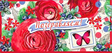 Конверт для денег "Поздравляем!" 90-872 (10)