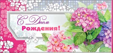 Конверт для денег "С Днём Рождения!" 90-835 (10)