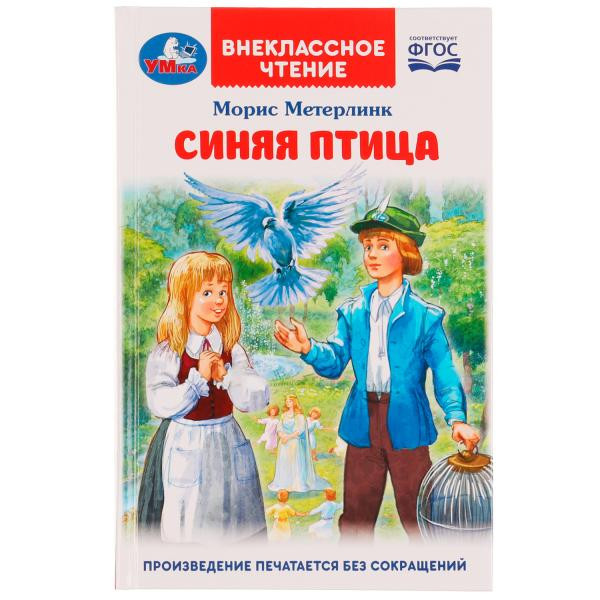 Книга «М. Метерлинк. Синяя птица» из серии «Внеклассное чтение». Формат: 125х195мм 240стр. + вкладка, Умка