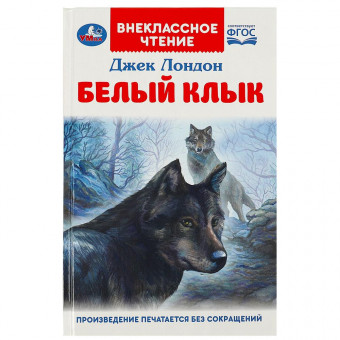 Книга «Д. Лондон. Белый Клык» из серии «Внеклассное чтение». Формат: 125 х 195мм 16стр, Умка