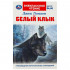 Книга «Д. Лондон. Белый Клык» из серии «Внеклассное чтение». Формат: 125 х 195мм 16стр, Умка