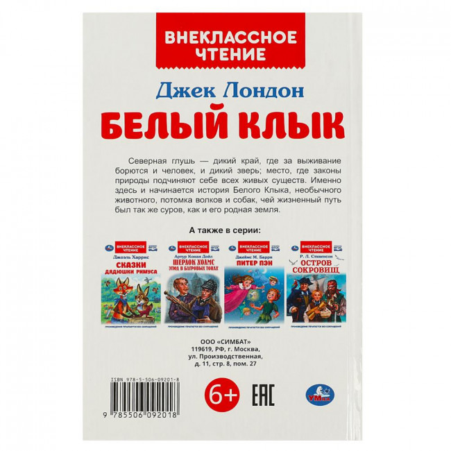 Книга «Д. Лондон. Белый Клык» из серии «Внеклассное чтение». Формат: 125 х 195мм 16стр, Умка