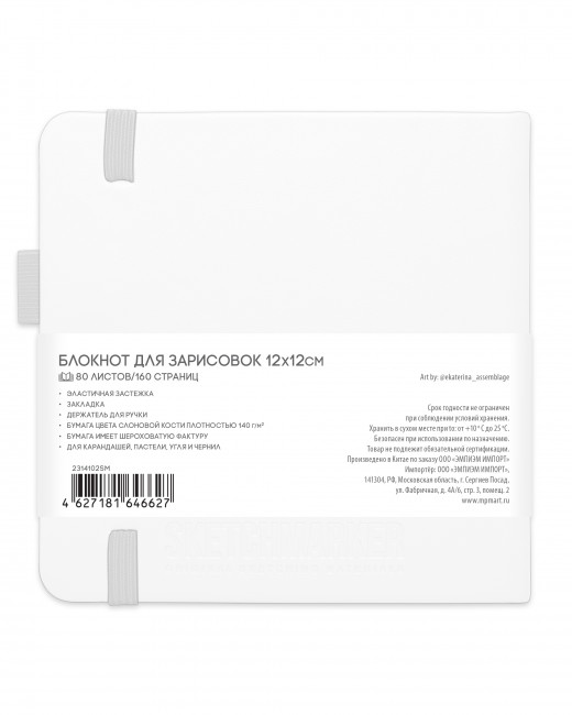 Блокнот для зарисовок 140г/кв.м 12*12см 80л твердая обложка, белый, Sketchmarker