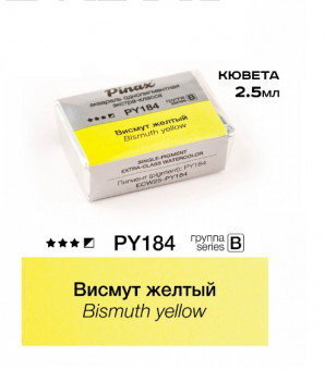 Акварель в кюветах Pinax Висмут желтый - акварель ЭКСТРА 2.5мл Ser.B, PY184