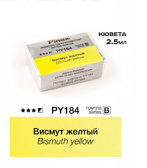 Акварель в кюветах Pinax Висмут желтый - акварель ЭКСТРА 2.5мл Ser.B, PY184