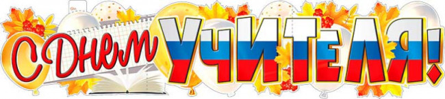Плакат "С Днем Учителя!", р-60 (10) Плакат "С Днем Учителя!", р-60 (10)
