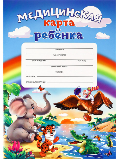 Медицинская   карта ребёнка  А4 16л (КМ-6087) ДОКТОР И ЗВЕРИ-1 скреп.карт.хром,блок-офсет,200х280 (20)