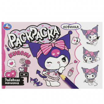 Раскраска «Куроми. Забавная малышка». Формат горизонтальный: 210х140мм 8стр, Умка Раскраска «Куроми. Забавная малышка». Формат горизонтальный: 210х140мм 8стр, Умка