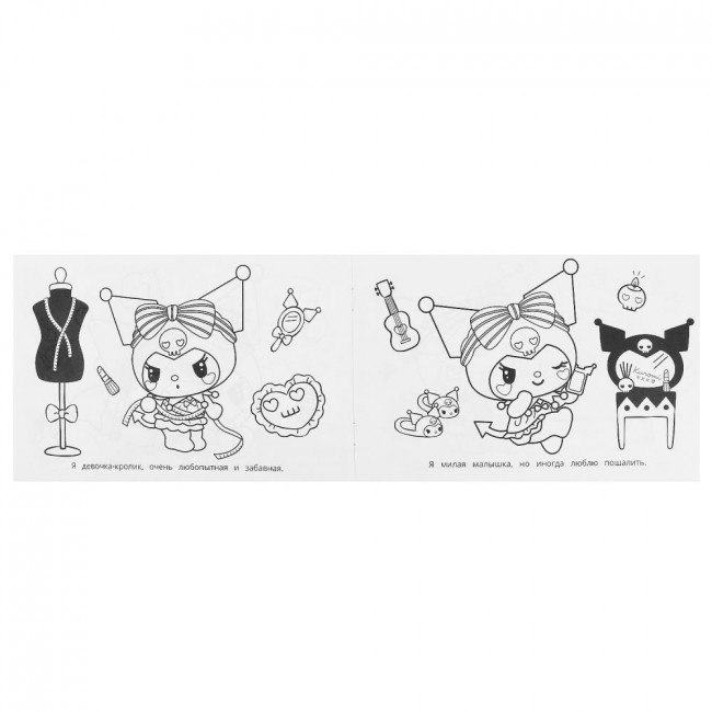 Раскраска «Куроми. Забавная малышка». Формат горизонтальный: 210х140мм 8стр, Умка