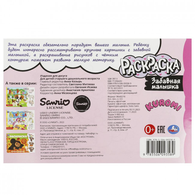 Раскраска «Куроми. Забавная малышка». Формат горизонтальный: 210х140мм 8стр, Умка
