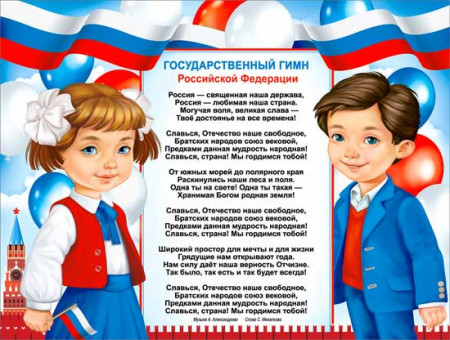 Плакат "Государственный гимн РФ"  р2-658 (10)