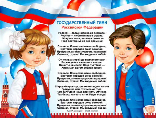 Плакат "Государственный гимн РФ"  р2-658 (10)