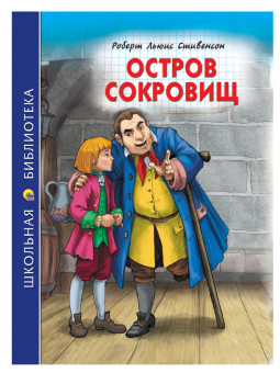 Книга «Остров сокровищ. Р.Стивенсон»  из серии "Школьная библиотека". Формат: 165x215x10 96стр, Проф-Пресс Книга «Остров сокровищ. Р.Стивенсон»  из серии "Школьная библиотека". Формат: 165x215x10 96стр, Проф-Пресс