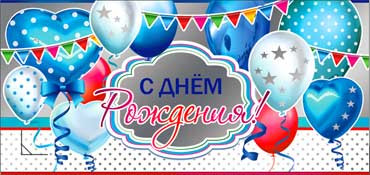 Конверт для денег  "С Днем Рождения" 90-68-ф (10)