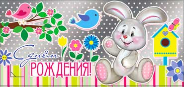 Конверт для денег С Днем Рождения 90-135-ф (10)