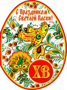 Открытка "Пасхальная "ХВ"!", 34-03-а (20)