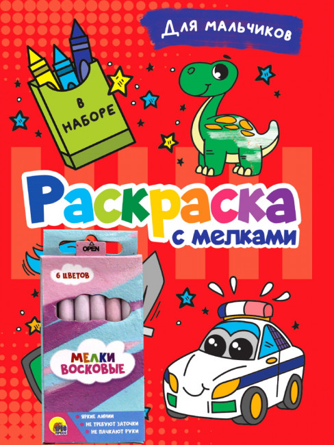 Набор раскраска «Для мальчиков» с мелками 6шт. Формат: 165х230х12 16стр, Проф-Пресс