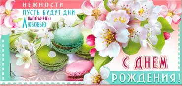 Конверт для денег С днём рождения 90-718