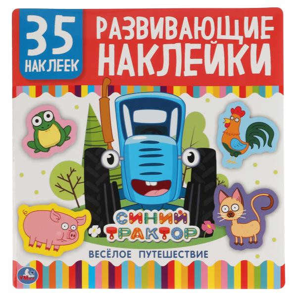 Альбом с развивающими наклейками «Синий трактор. Весёлое путешествие». Формат: 200 х 200мм 8стр, Умка