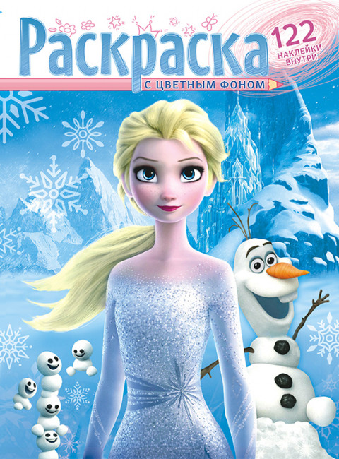 Раскраска с наклейками (А4) РН-1105