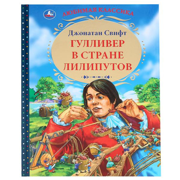Книга «Гулливер в стране лилипутов. Дж. Свифт» из серии «Любимая классика», формат: 197 х 255мм 96стр, Умка