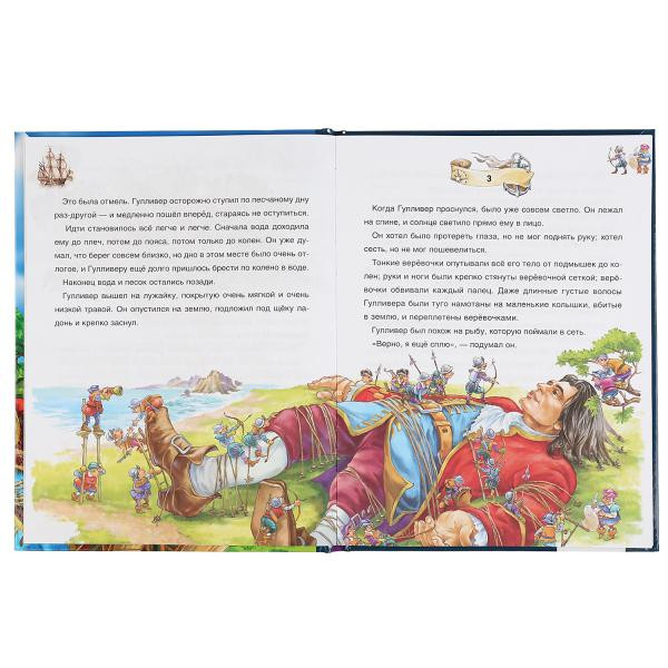 Книга «Гулливер в стране лилипутов. Дж. Свифт» из серии «Любимая классика», формат: 197 х 255мм 96стр, Умка