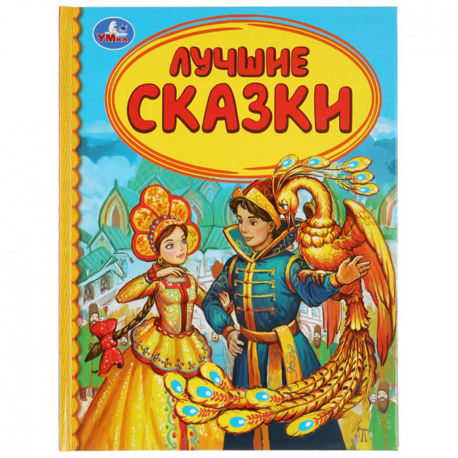 Книга «Лучшие сказки» из серии «Детская библиотека», формат: А5 48стр, Умка Книга «Лучшие сказки» из серии «Детская библиотека», формат: А5 48стр, Умка