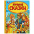 Книга «Лучшие сказки» из серии «Детская библиотека», формат: А5 48стр, Умка Книга «Лучшие сказки» из серии «Детская библиотека», формат: А5 48стр, Умка