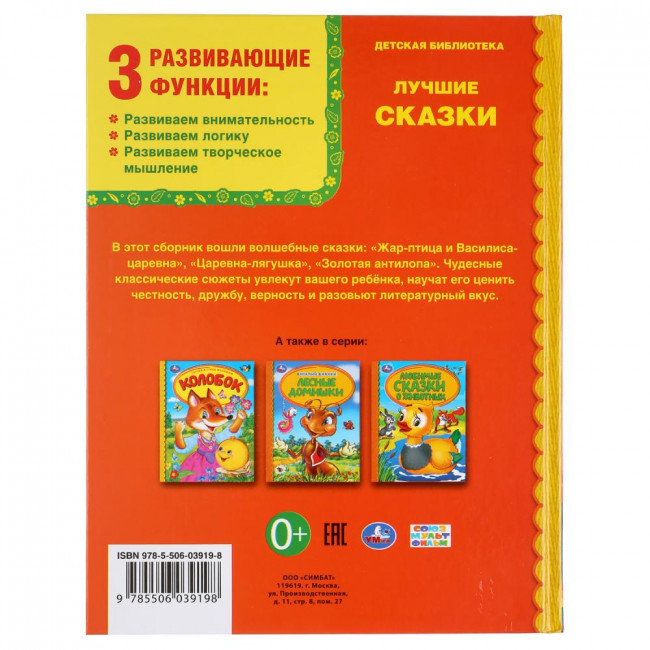 Книга «Лучшие сказки» из серии «Детская библиотека», формат: А5 48стр, Умка Книга «Лучшие сказки» из серии «Детская библиотека», формат: А5 48стр, Умка