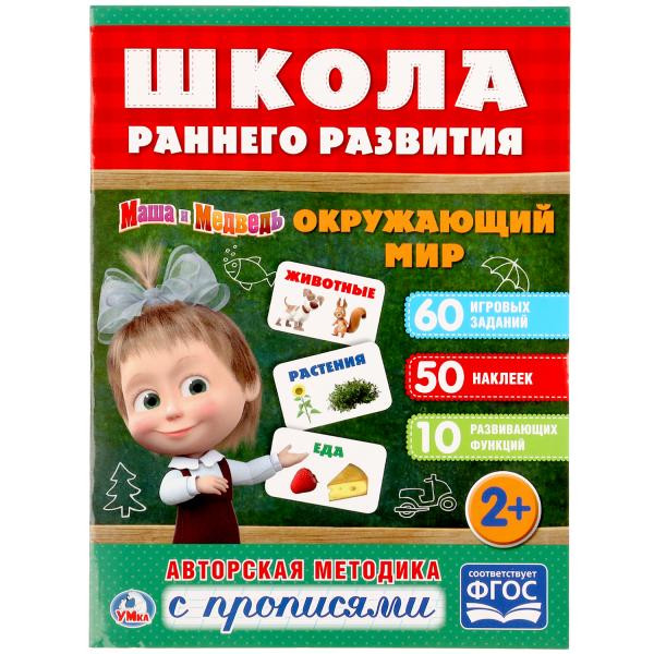 Обучающая активити с прописями «Маша и Медведь. Окружающий мир» из серии «Школа раннего развития». Формат: 215х285мм 16стр, Умка Обучающая активити с прописями «Маша и Медведь. Окружающий мир» из серии «Школа раннего развития». Формат: 215х285мм 16стр, Умка