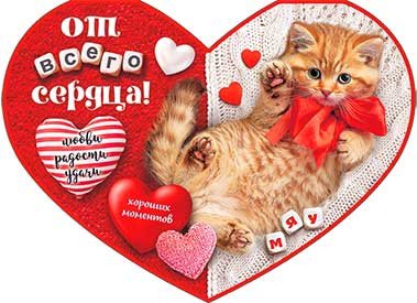 Валентинка "От всего сердца!", 34-1333-тк (10)