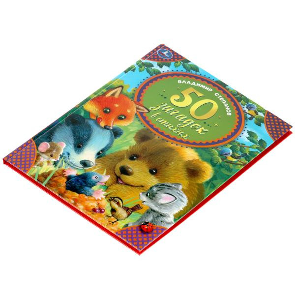 Книга «В.Степанов. 50 загадок в стихах» , формат: 165Х215мм 48стр, Умка