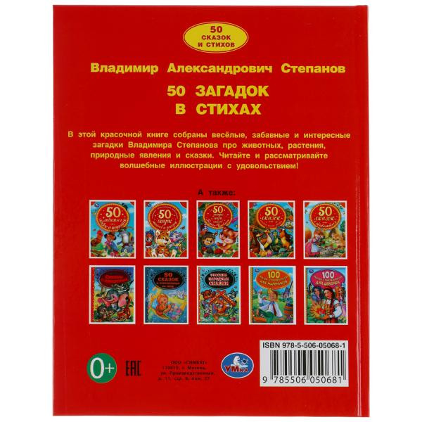 Книга «В.Степанов. 50 загадок в стихах» , формат: 165Х215мм 48стр, Умка