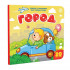 Книжка с окошками "Город. Мои первые слова". Формат: 16х16см 10стр, MaLaMaLaMa