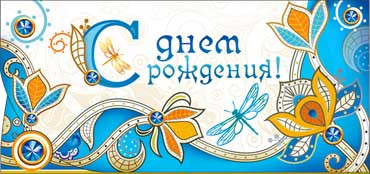 Конверт для денег  "С Днем Рождения" 90-2123-т (10)