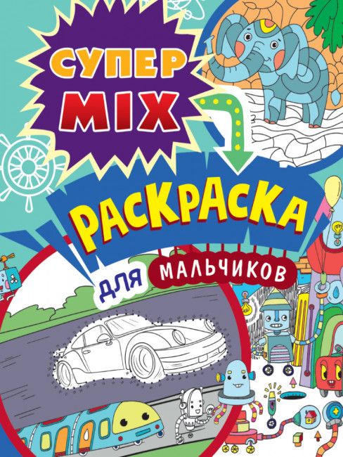 Раскраска супер mix "Для мальчиков".Формат:200х280х7мм 96стр, Проф-Пресс Раскраска супер mix "Для мальчиков".Формат:200х280х7мм 96стр, Проф-Пресс
