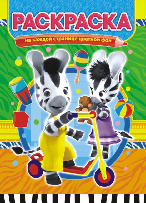 Раскраска (А4) РКСБ-403