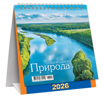 Календарь-домик 2026г перекидной "Великая река", малый, КД-26-029 (10)