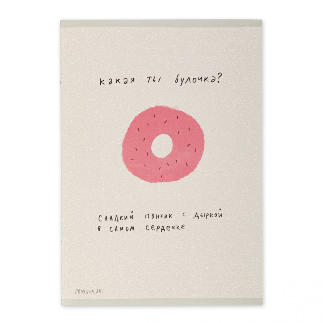 Тетрадь А5 40л клетка скоба "Pravsha.art пончик" "Светоч" (10) Тетрадь А5 40л клетка скоба "Pravsha.art пончик" "Светоч" (10)