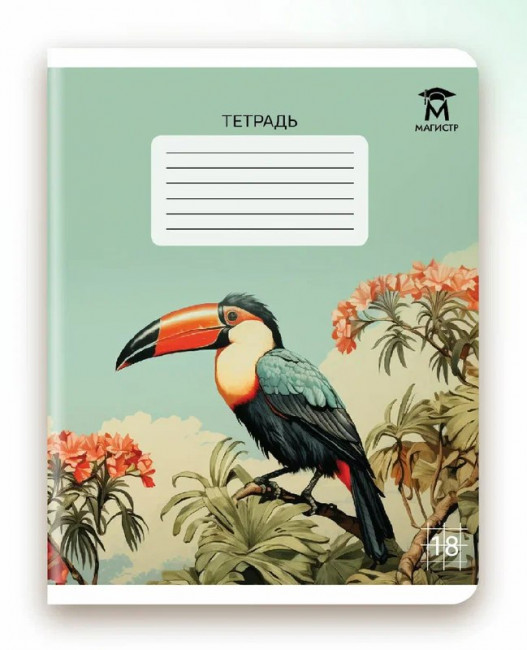 Тетрадь 18 клетка Магистр "Винтажные джунгли", белизна 100% (5 дизайнов ассорти) (25/150)