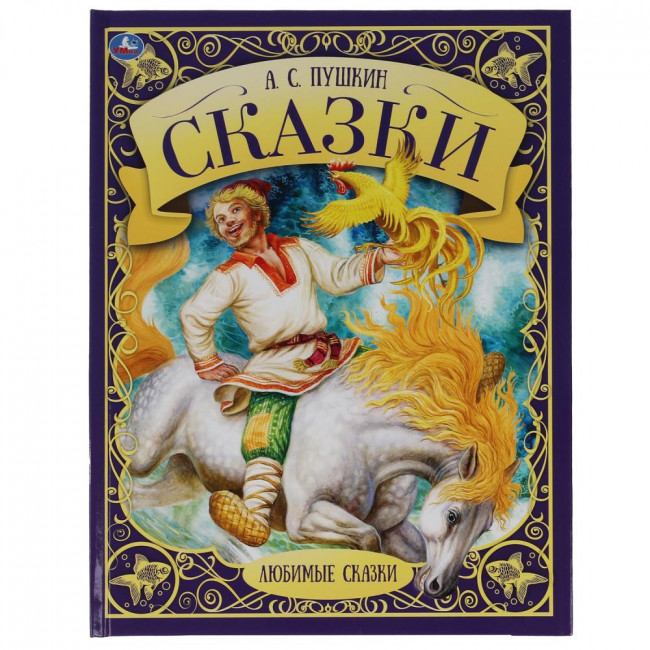 Книга «А. С. Пушкин» из серии «Любимые сказки». Формат:197х255мм 48стр, Умка Книга «А. С. Пушкин» из серии «Любимые сказки». Формат:197х255мм 48стр, Умка
