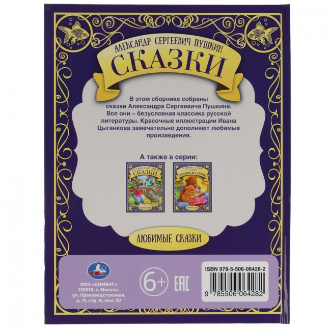 Книга «А. С. Пушкин» из серии «Любимые сказки». Формат:197х255мм 48стр, Умка Книга «А. С. Пушкин» из серии «Любимые сказки». Формат:197х255мм 48стр, Умка